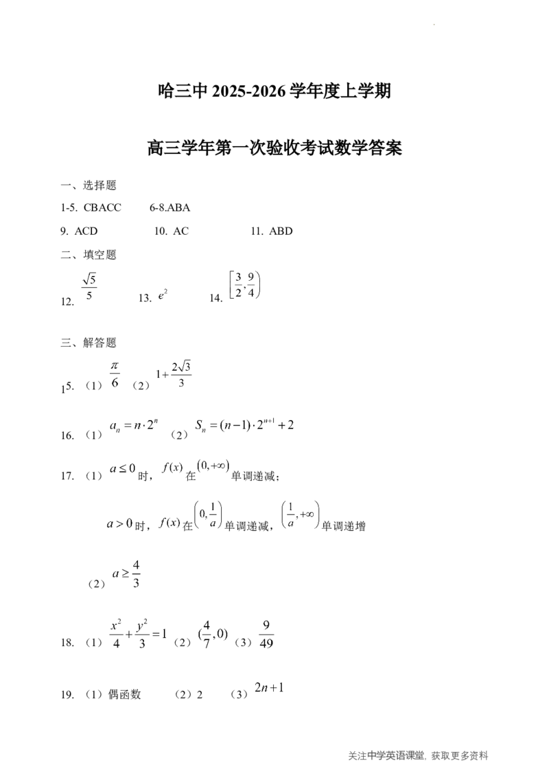 哈三中2025-2026学年度上学期高三学年第一次验收考试数学答案_2025年9月_250913黑龙江省哈尔滨市第三中学校2025-2026学年高三上学期9月月考（全科）
