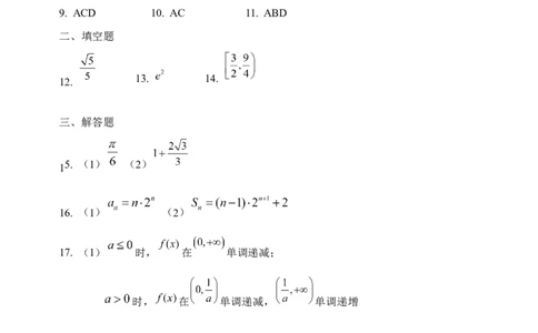 哈三中2025-2026学年度上学期高三学年第一次验收考试数学答案_2025年9月_250913黑龙江省哈尔滨市第三中学校2025-2026学年高三上学期9月月考（全科）