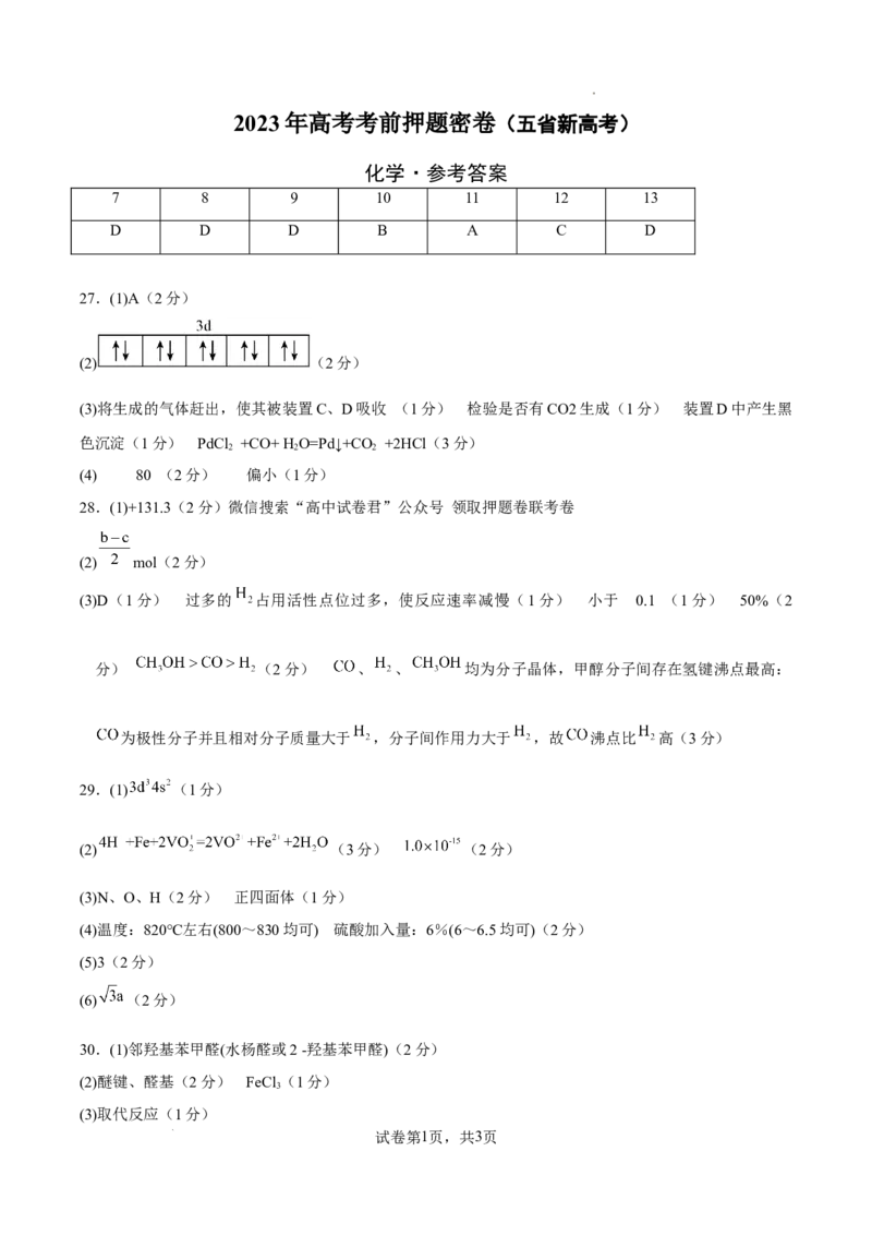 化学（云南、安徽、黑龙江、山西、吉林五省通用）（参考答案）_2023高考押题卷_学易金卷-2023学科网押题卷（各科各版本）_2023学科网押题卷-学易金卷-化学