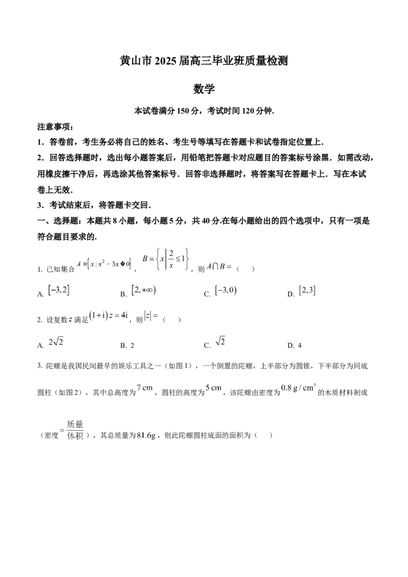 安徽省黄山市、宣城市2025届高三下学期毕业班质量检测（二模）数学试卷（题目）_2025年4月_250415安徽省宣城市黄山市2025届高三4月第二次模拟（全科）