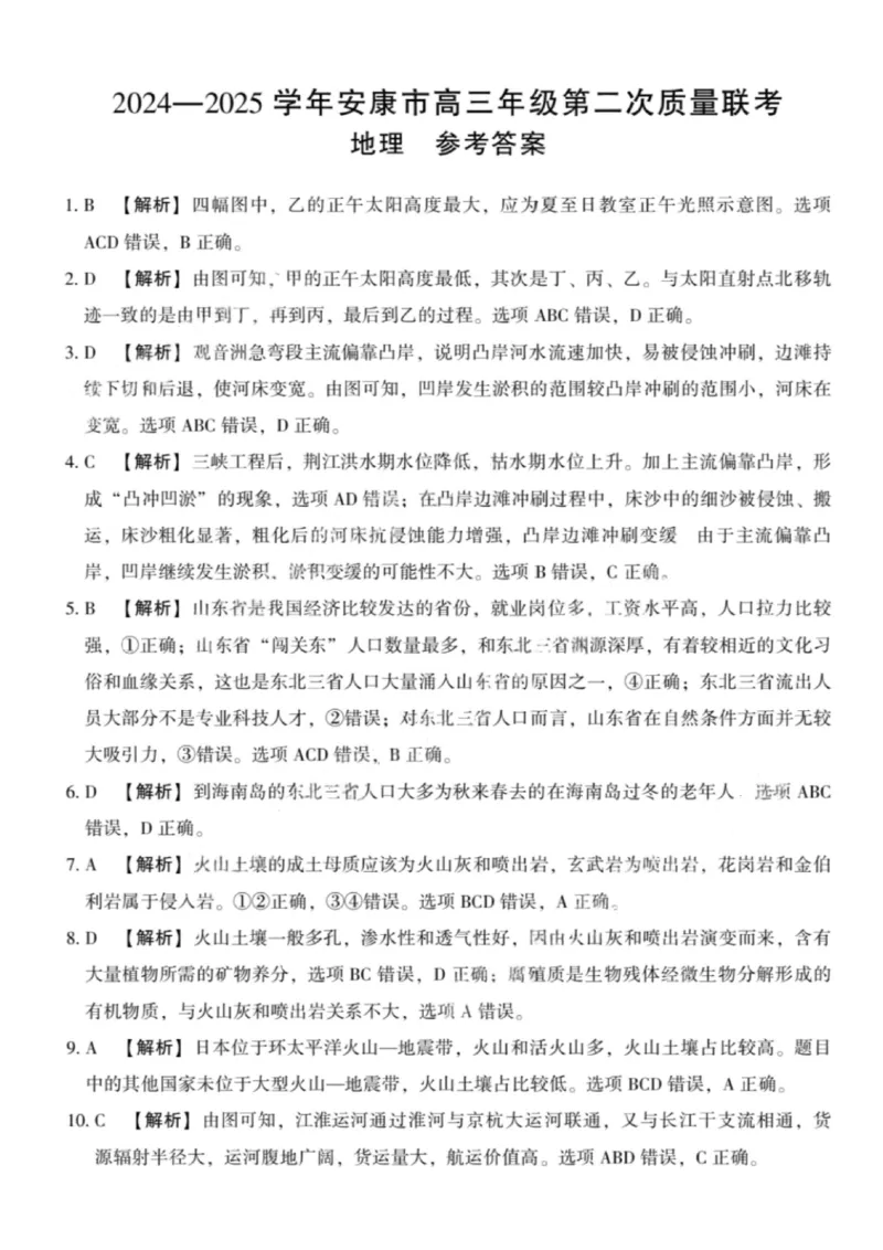 地理答案_2025年3月_250304陕西省安康市2025届高三下学期第二次质量联考（二模）（全科）_陕西省安康市2025届高三下学期第二次质量联考（二模）地理