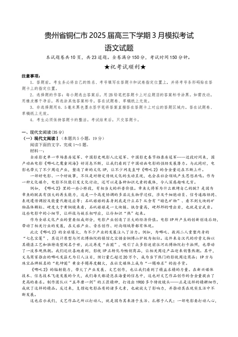 贵州省铜仁市2025届高三下学期3月模拟考试语文试题（含答案）_2025年3月_250325贵州省铜仁市2025届高三下学期3月模拟考试