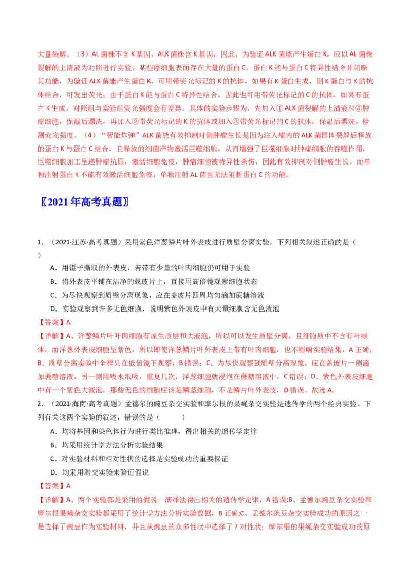 专题26实验与探究（解析卷）_近10年高考真题汇编（必刷）_十年（2014-2024）高考生物真题分项汇编（全国通用）_十年（2014-2023）高考生物真题分项汇编（全国通用）