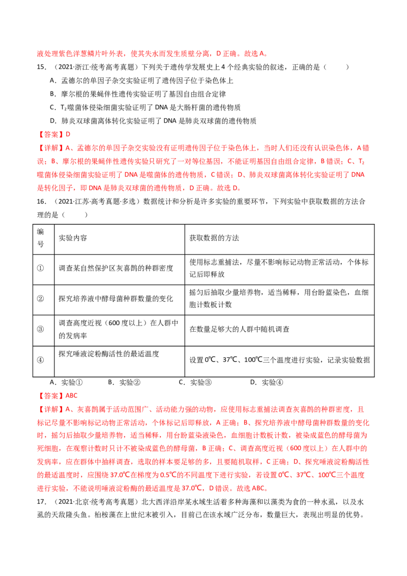 专题26实验与探究（解析卷）_近10年高考真题汇编（必刷）_十年（2014-2024）高考生物真题分项汇编（全国通用）_十年（2014-2023）高考生物真题分项汇编（全国通用）