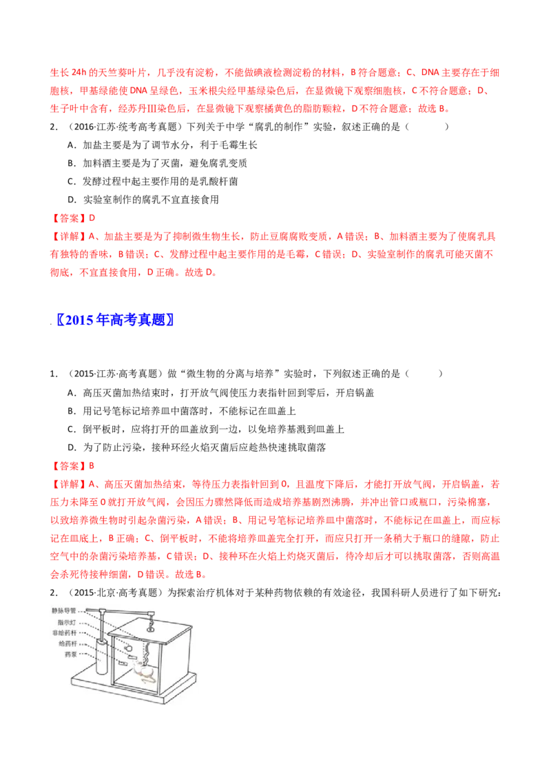 专题26实验与探究（解析卷）_近10年高考真题汇编（必刷）_十年（2014-2024）高考生物真题分项汇编（全国通用）_十年（2014-2023）高考生物真题分项汇编（全国通用）