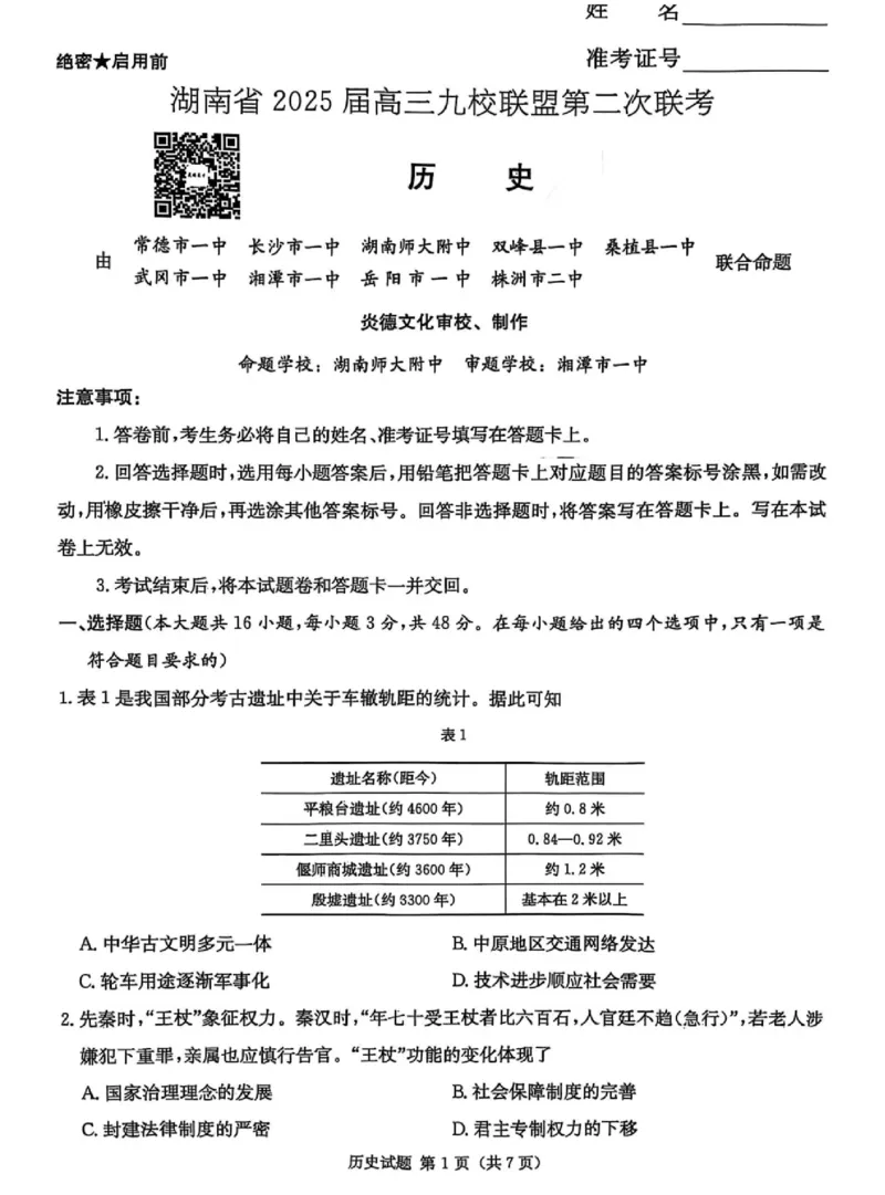 湖南省2025届高三九校联盟第二次联考历史_2025年3月_250315湖南省九校联盟2025届高三下学期第二次联考（全科）_湖南省九校联盟2025届高三下学期第二次联考历史