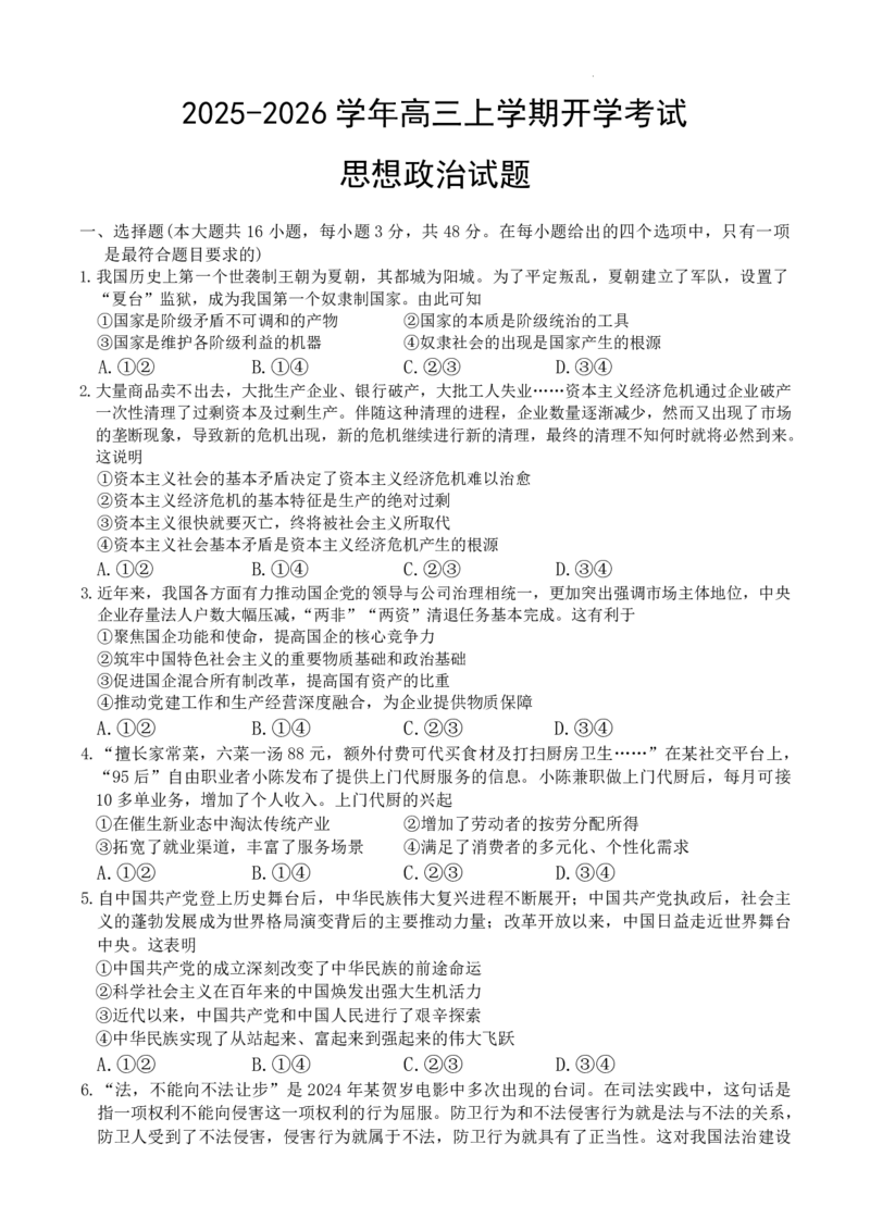 河北省衡水市冀州中学2025-2026学年高三上学期开学摸底考试政治（含答案）_2025年8月_250821河北省衡水市冀州中学2025-2026学年高三上学期开学摸底考试（全科）