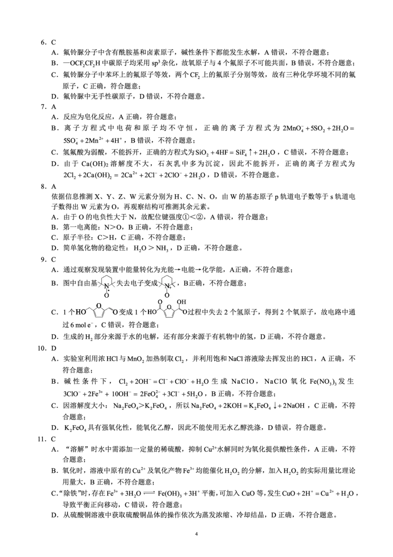 四川省（蓉城名校联盟）新高考2022级高三适应性考试化学答案_2025年5月_250516四川省（蓉城名校联盟）新高考2022级高三适应性考试（全科）