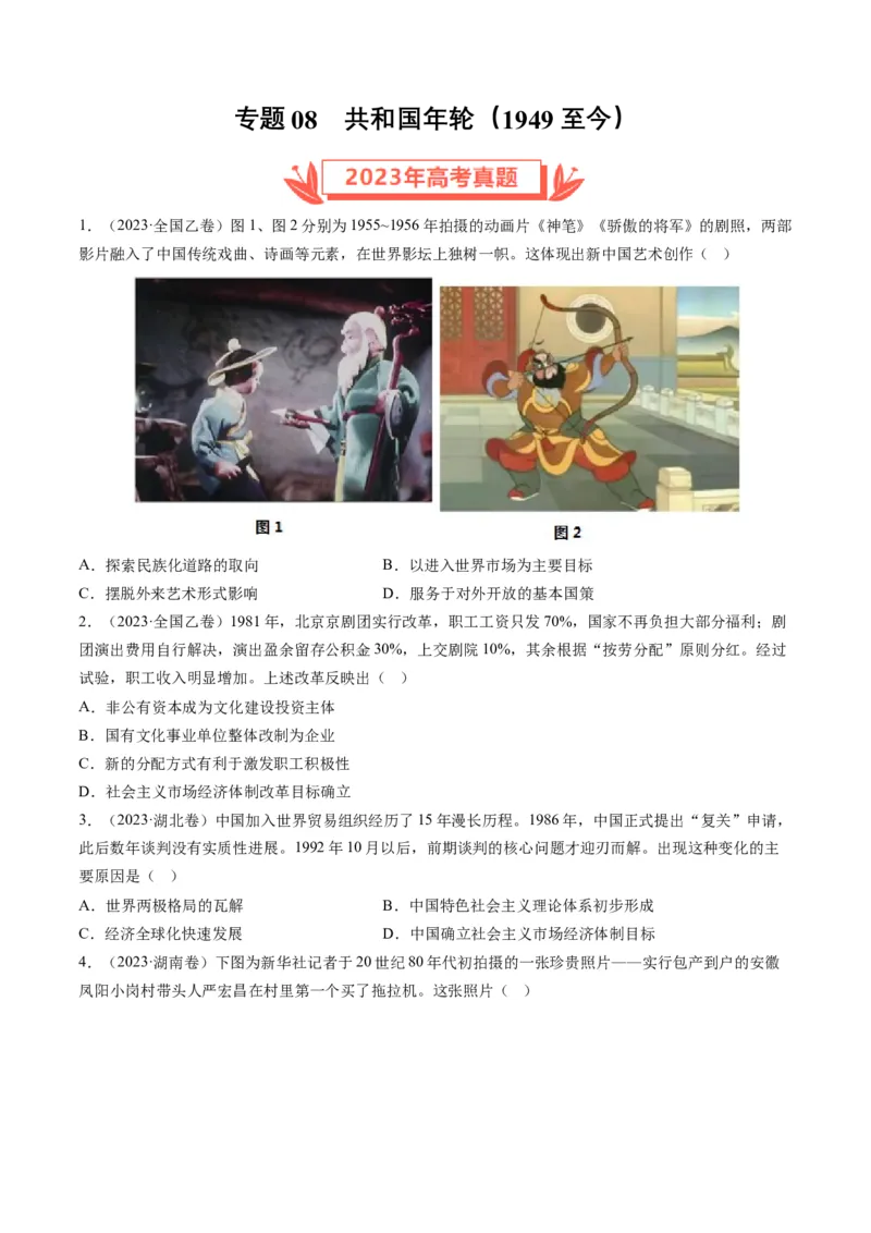 专题08共和国年轮(1949至今)（原卷卷）_近10年高考真题汇编（必刷）_十年（2014-2024）高考历史真题分项汇编（全国通用）_2023年高考真题和模拟题历史分项汇编（全国通用）
