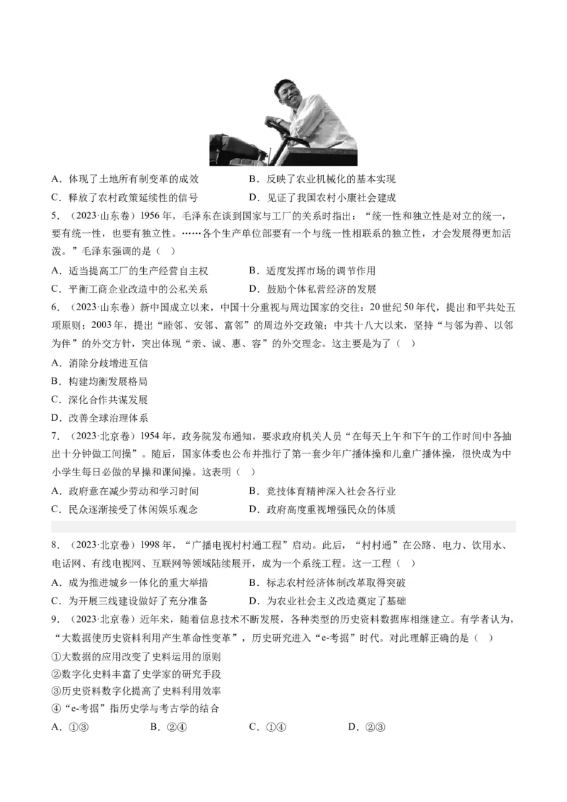 专题08共和国年轮(1949至今)（原卷卷）_近10年高考真题汇编（必刷）_十年（2014-2024）高考历史真题分项汇编（全国通用）_2023年高考真题和模拟题历史分项汇编（全国通用）