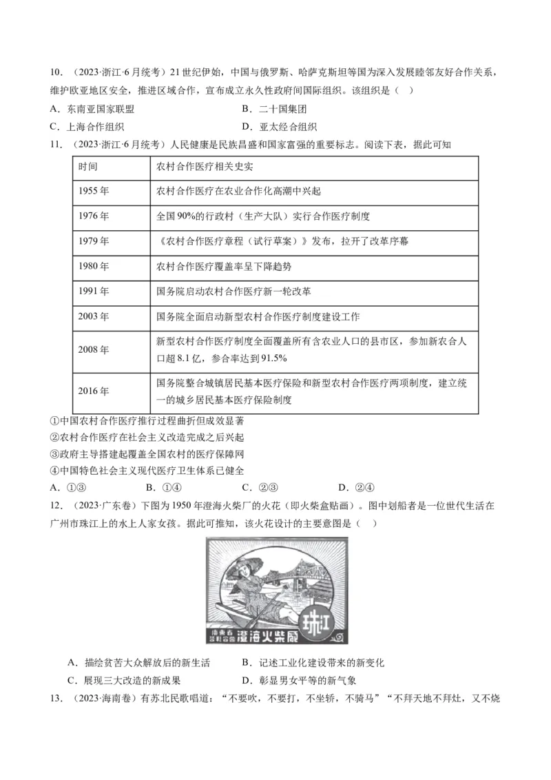 专题08共和国年轮(1949至今)（原卷卷）_近10年高考真题汇编（必刷）_十年（2014-2024）高考历史真题分项汇编（全国通用）_2023年高考真题和模拟题历史分项汇编（全国通用）