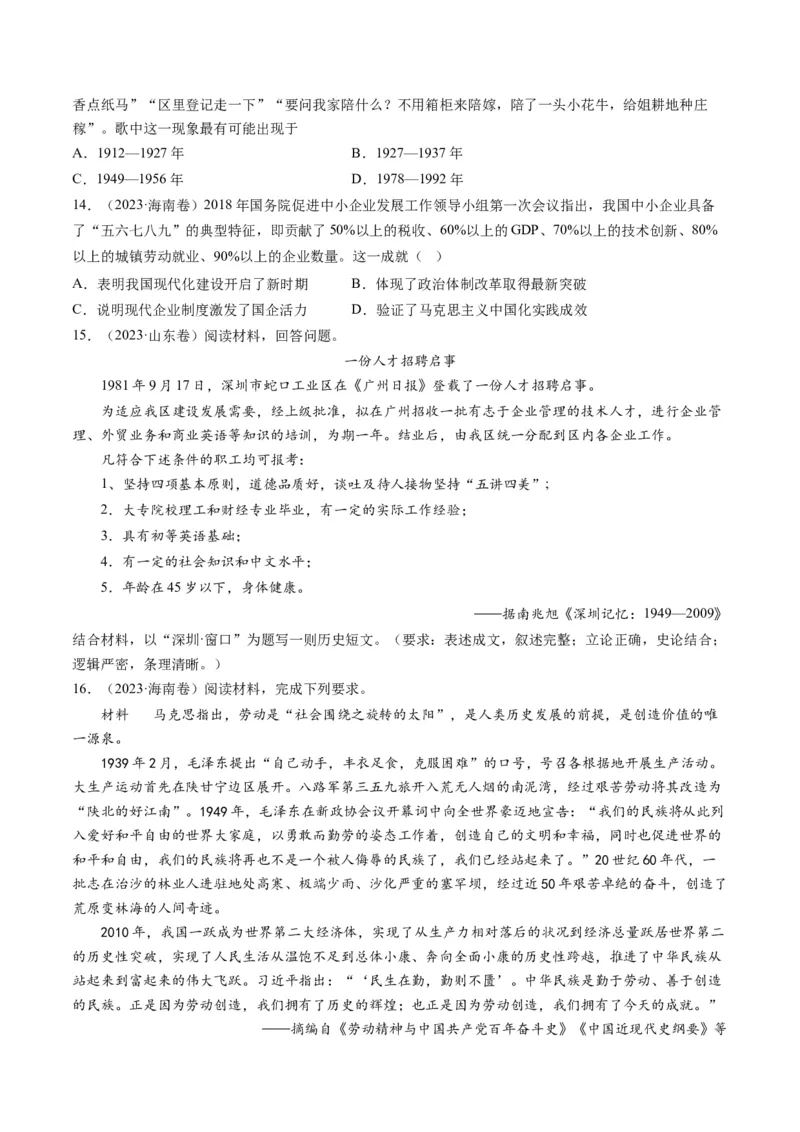 专题08共和国年轮(1949至今)（原卷卷）_近10年高考真题汇编（必刷）_十年（2014-2024）高考历史真题分项汇编（全国通用）_2023年高考真题和模拟题历史分项汇编（全国通用）