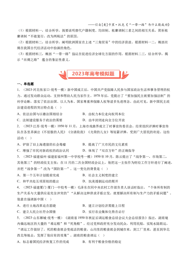 专题08共和国年轮(1949至今)（原卷卷）_近10年高考真题汇编（必刷）_十年（2014-2024）高考历史真题分项汇编（全国通用）_2023年高考真题和模拟题历史分项汇编（全国通用）