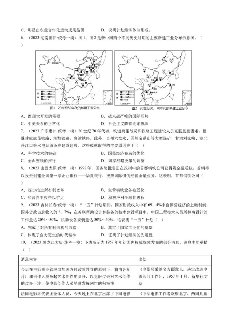 专题08共和国年轮(1949至今)（原卷卷）_近10年高考真题汇编（必刷）_十年（2014-2024）高考历史真题分项汇编（全国通用）_2023年高考真题和模拟题历史分项汇编（全国通用）