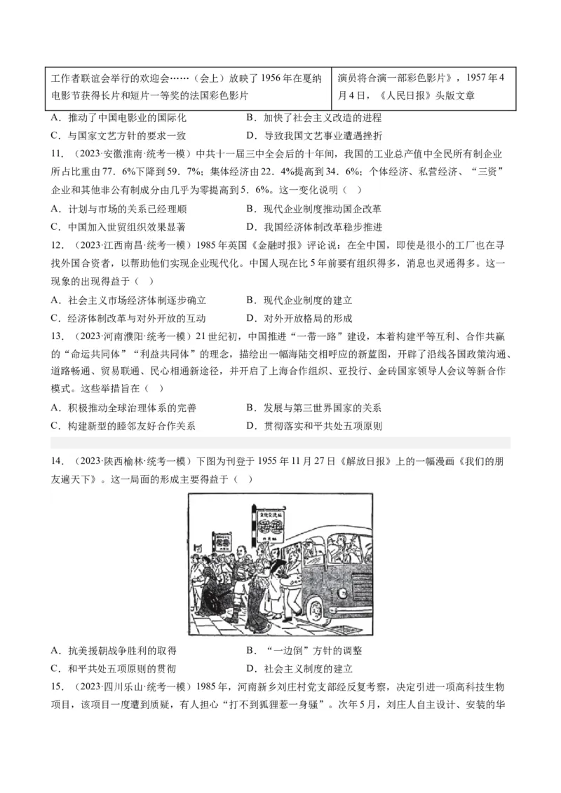 专题08共和国年轮(1949至今)（原卷卷）_近10年高考真题汇编（必刷）_十年（2014-2024）高考历史真题分项汇编（全国通用）_2023年高考真题和模拟题历史分项汇编（全国通用）