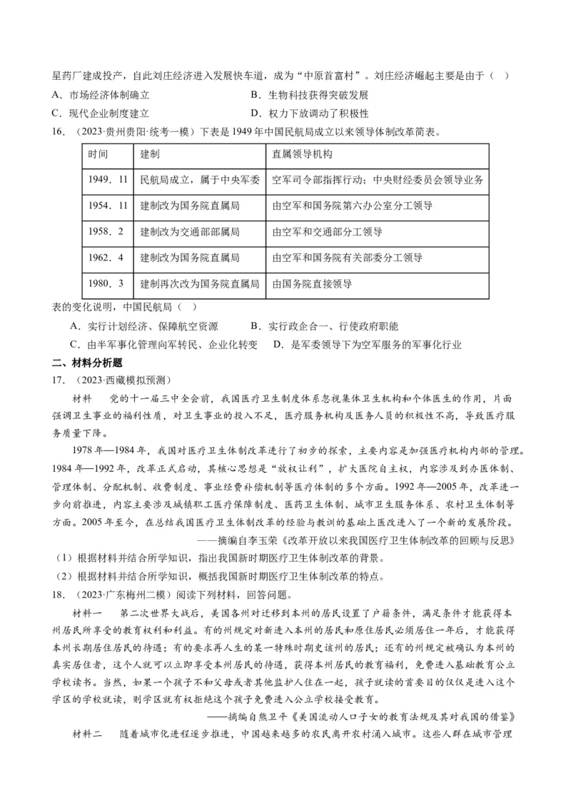专题08共和国年轮(1949至今)（原卷卷）_近10年高考真题汇编（必刷）_十年（2014-2024）高考历史真题分项汇编（全国通用）_2023年高考真题和模拟题历史分项汇编（全国通用）
