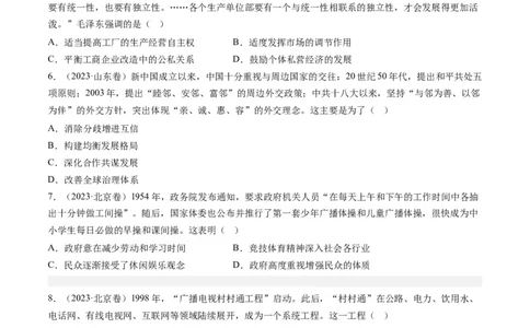 专题08共和国年轮(1949至今)（原卷卷）_近10年高考真题汇编（必刷）_十年（2014-2024）高考历史真题分项汇编（全国通用）_2023年高考真题和模拟题历史分项汇编（全国通用）