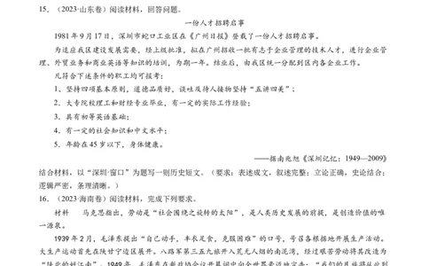 专题08共和国年轮(1949至今)（原卷卷）_近10年高考真题汇编（必刷）_十年（2014-2024）高考历史真题分项汇编（全国通用）_2023年高考真题和模拟题历史分项汇编（全国通用）