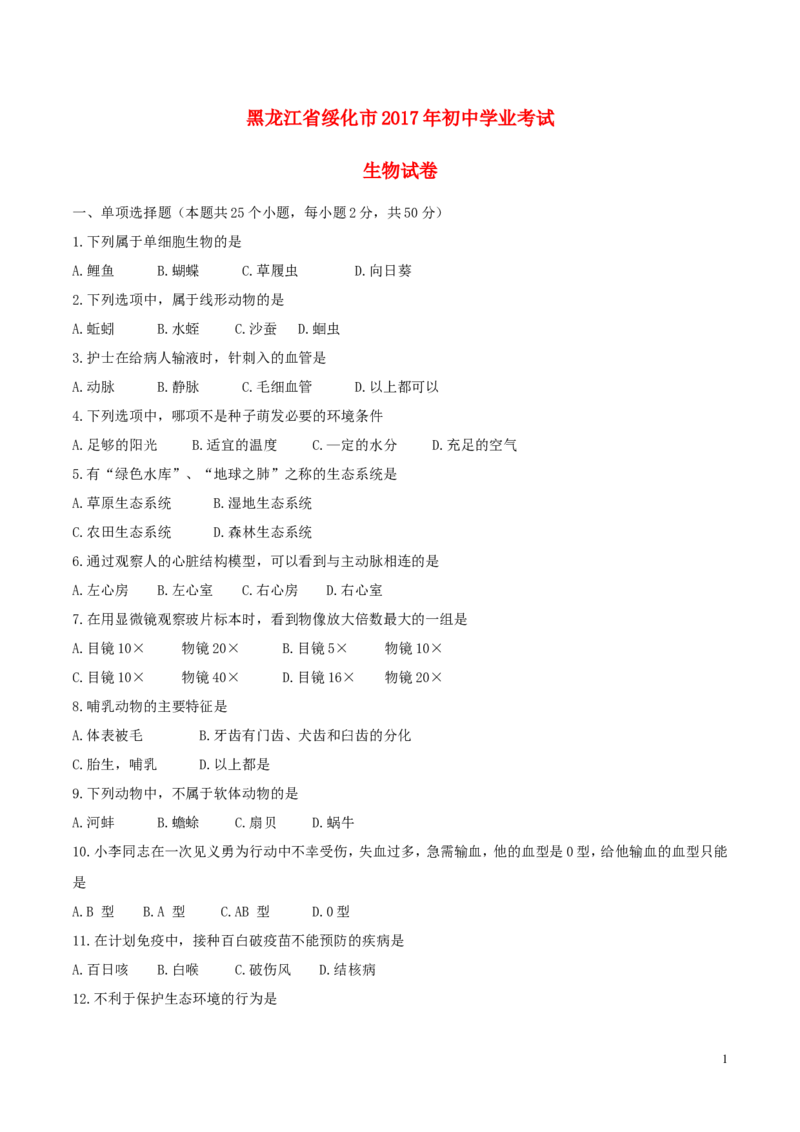 黑龙江省绥化市2017年中考生物真题试题（含答案）_中考真题_8.生物中考真题2015-2024年_2017年全国中考生物124份