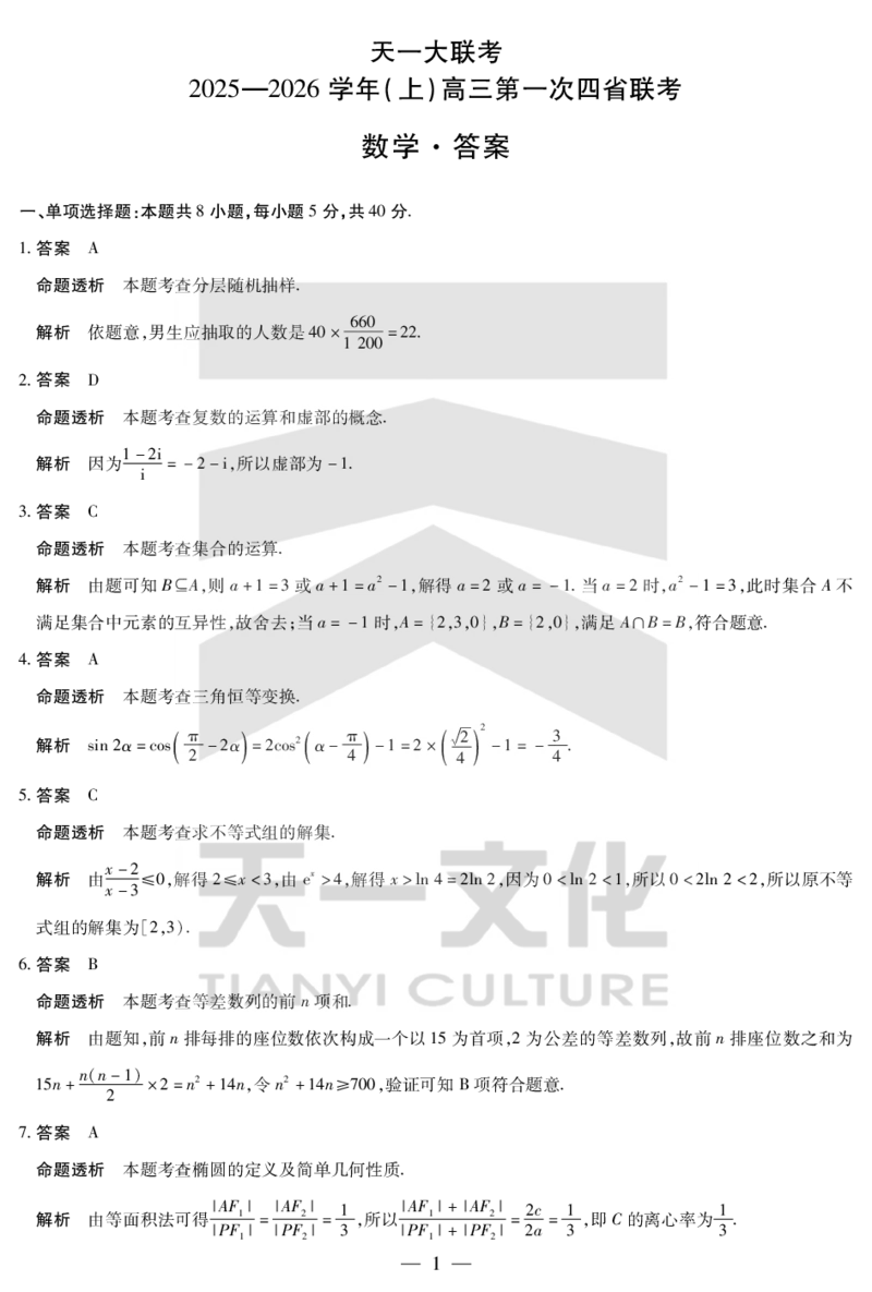 数学-高三上高三第一次四省联考详细答案_2025年9月_250905（陕西山西宁夏青海）天一大联考2025-2026学年（上）高三第一次四省联考（全科）
