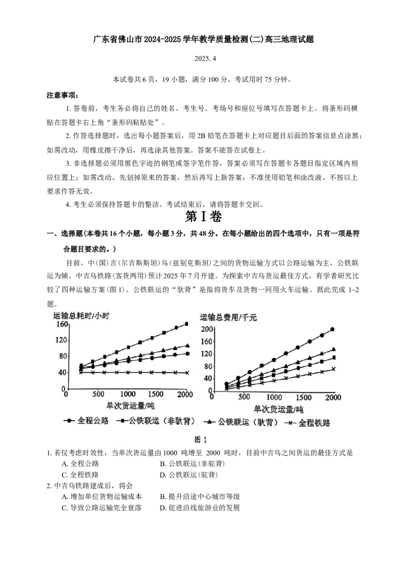 广东省佛山市2025届高三下学期教学质量检测（二）地理试题（含答案）_2025年4月_250419广东省佛山市2025届高三下学期教学质量检测（二）（全科）