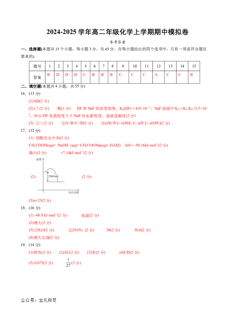 高二年级化学期中模拟卷（参考答案）(1)_1多考区联考_1014高二期中模拟卷（新高考通用）黄金卷：2024-2025学年高二上学期期中模拟考试