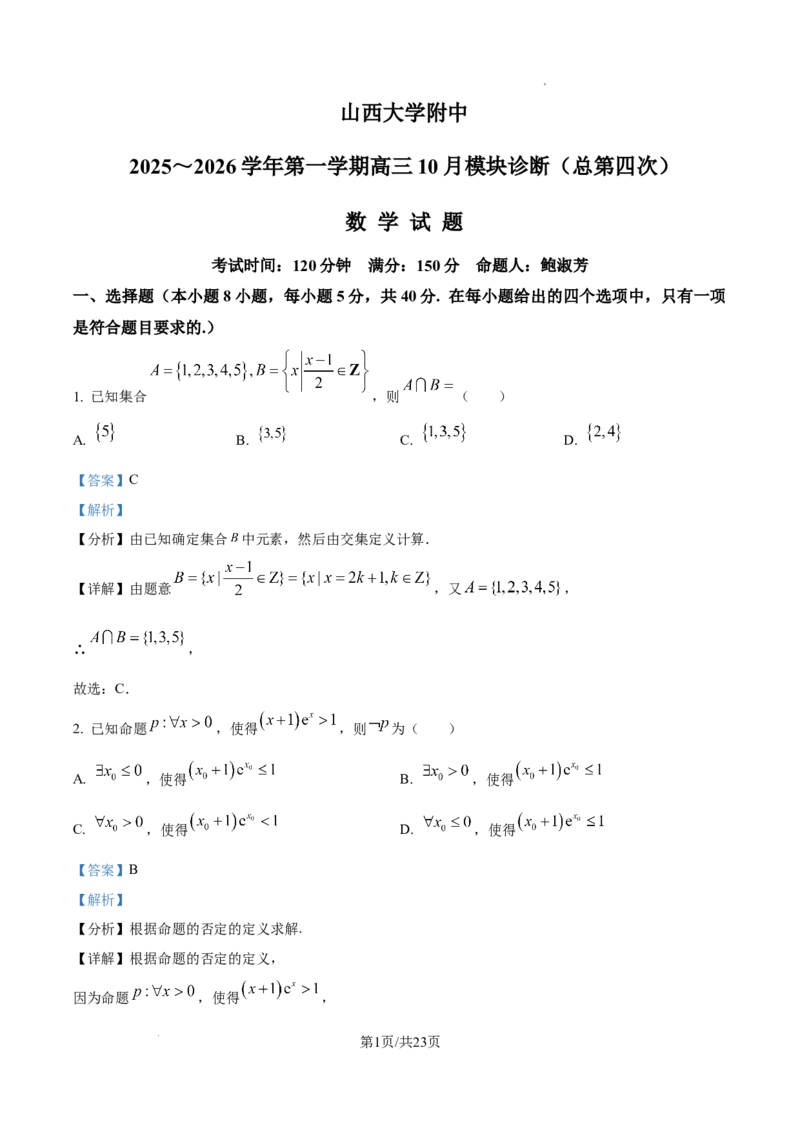 山西省山西大学附属中学校2025-2026学年高三上学期10月模块诊断（总第四次）数学试题（解析版）_2025年10月
