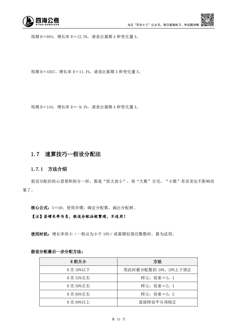 四海2024下半年-资料分析理论讲义-花生十三-_2026考公资料_花生十三合集_旗舰班-国考2025花生十三旗舰班（花生行测+飞扬申论）⭐_1.花生十三行测（系统班+刷题班）_资料