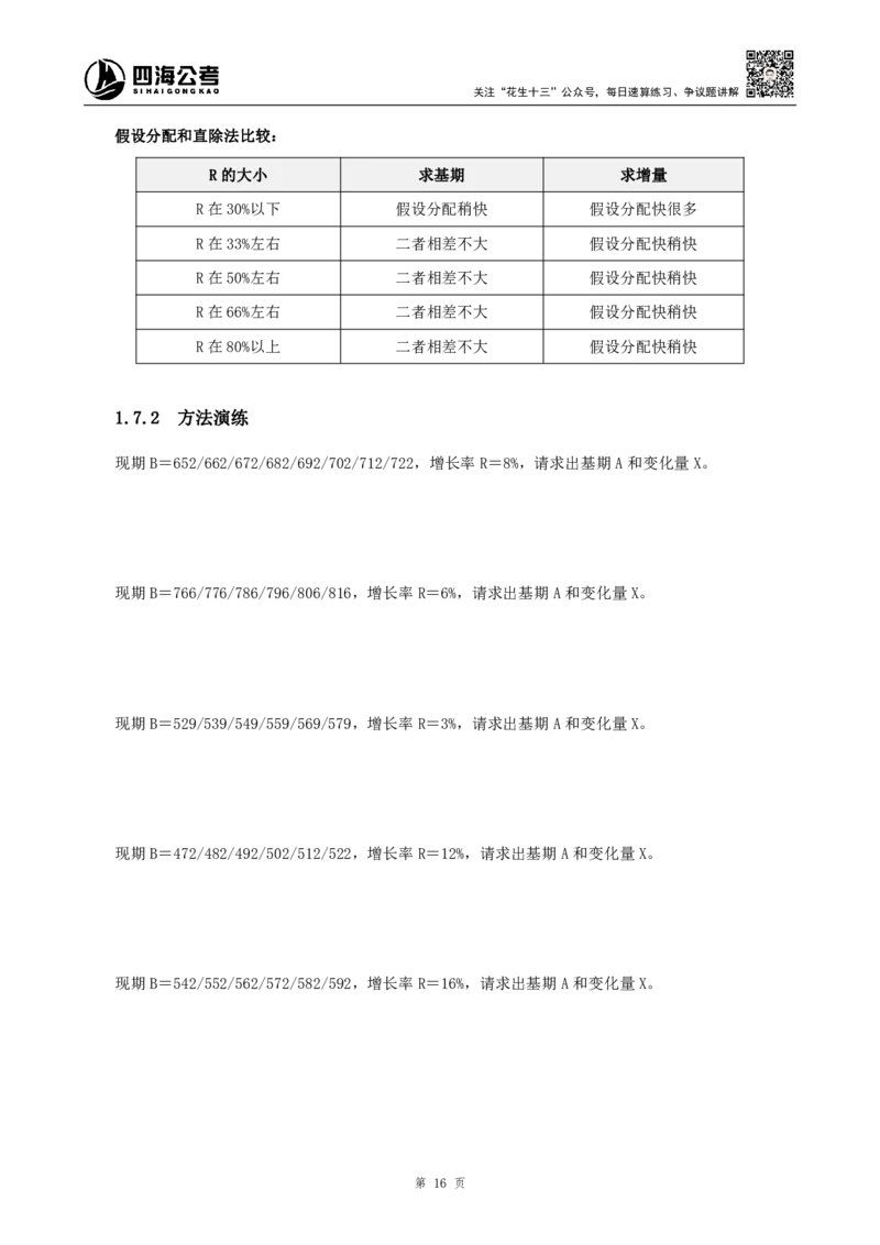 四海2024下半年-资料分析理论讲义-花生十三-_2026考公资料_花生十三合集_旗舰班-国考2025花生十三旗舰班（花生行测+飞扬申论）⭐_1.花生十三行测（系统班+刷题班）_资料