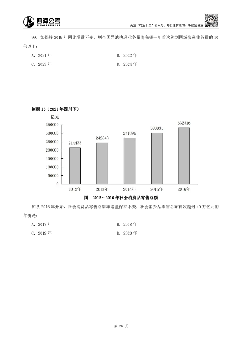 四海2024下半年-资料分析理论讲义-花生十三-_2026考公资料_花生十三合集_旗舰班-国考2025花生十三旗舰班（花生行测+飞扬申论）⭐_1.花生十三行测（系统班+刷题班）_资料