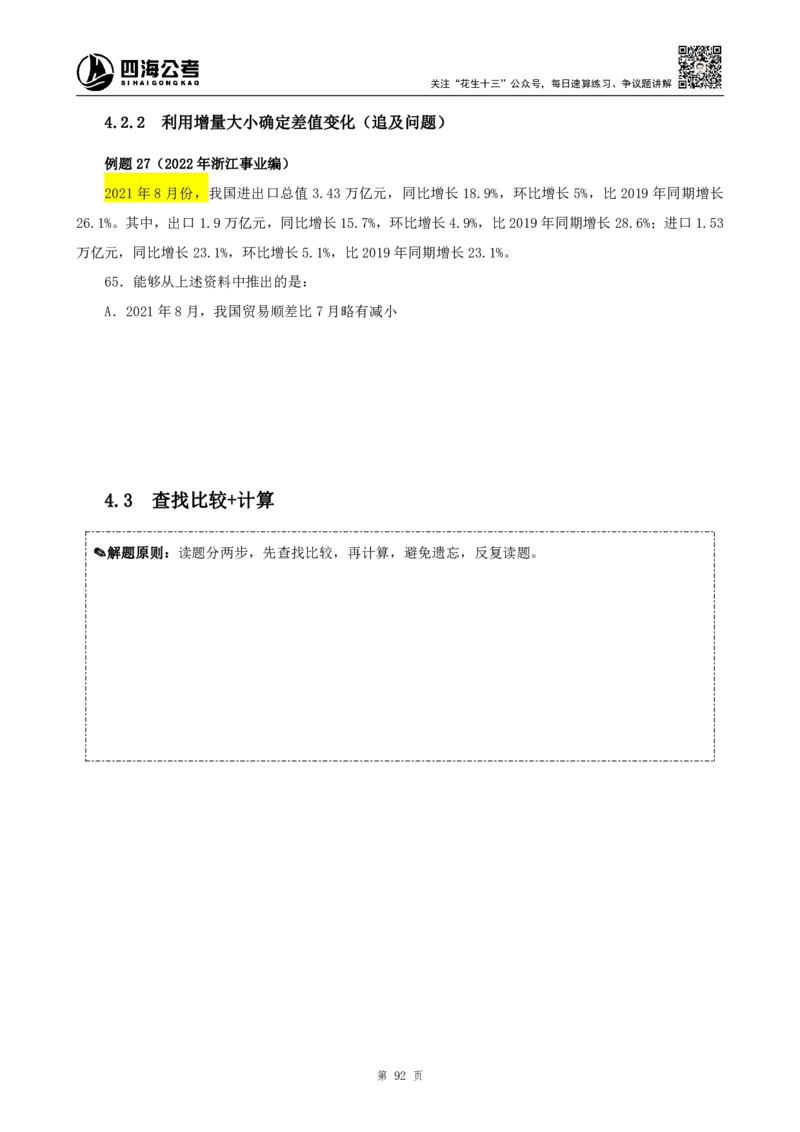 四海2024下半年-资料分析理论讲义-花生十三-_2026考公资料_花生十三合集_旗舰班-国考2025花生十三旗舰班（花生行测+飞扬申论）⭐_1.花生十三行测（系统班+刷题班）_资料