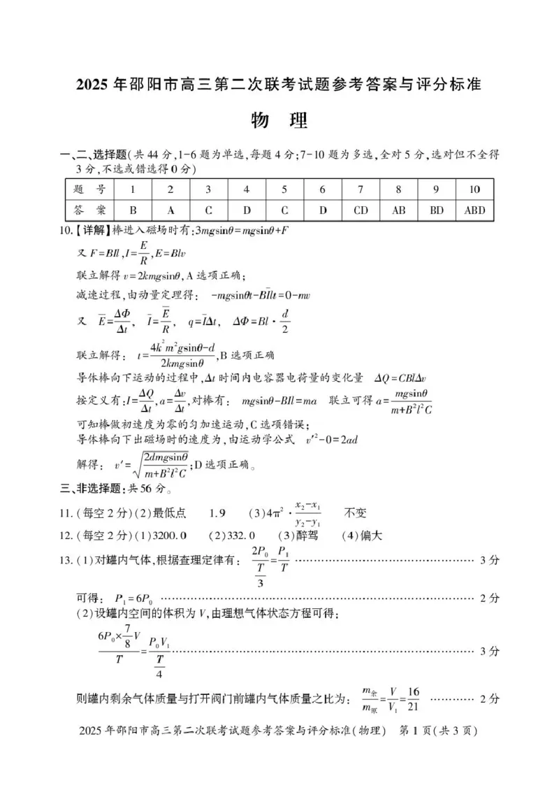 物理物理答案--2025年高三第二次联考_2025年3月_250321湖南省邵阳市2024-2025学年高三下学期第二次联考（全科）_2025届湖南省邵阳市高三下学期第二次联考物理