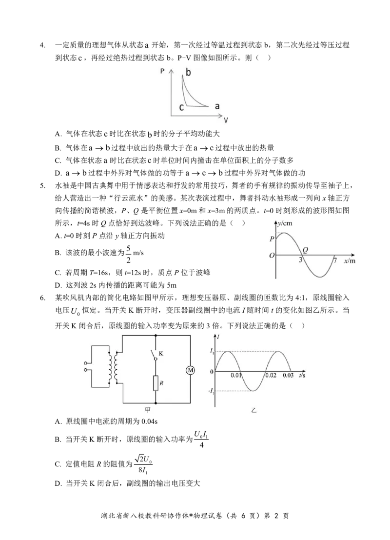 新八校高三物理试卷_2025年2月_2502082025年湖北省新八校协作体高三2月联考（全科）_物理