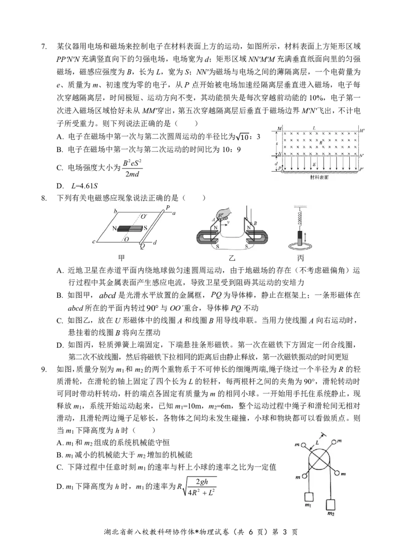 新八校高三物理试卷_2025年2月_2502082025年湖北省新八校协作体高三2月联考（全科）_物理