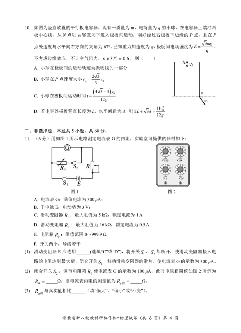 新八校高三物理试卷_2025年2月_2502082025年湖北省新八校协作体高三2月联考（全科）_物理