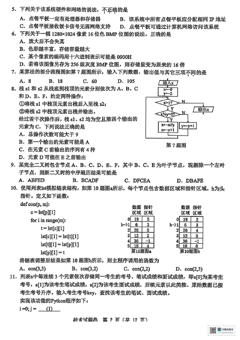 浙江省温州市普通高中2026届高三第一次适应性考试技术试题_2025年11月_251122浙江温州一模浙江省温州市普通高中2026届高三第一次适应性考试（全科）