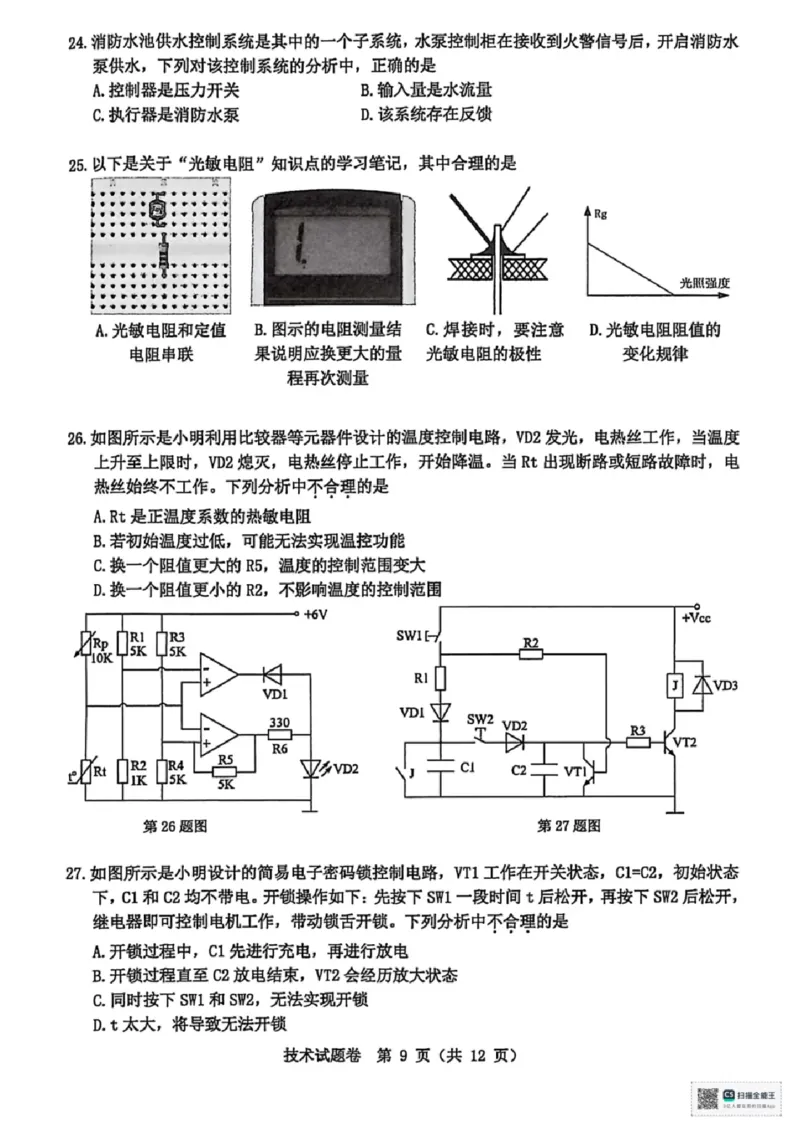 浙江省温州市普通高中2026届高三第一次适应性考试技术试题_2025年11月_251122浙江温州一模浙江省温州市普通高中2026届高三第一次适应性考试（全科）