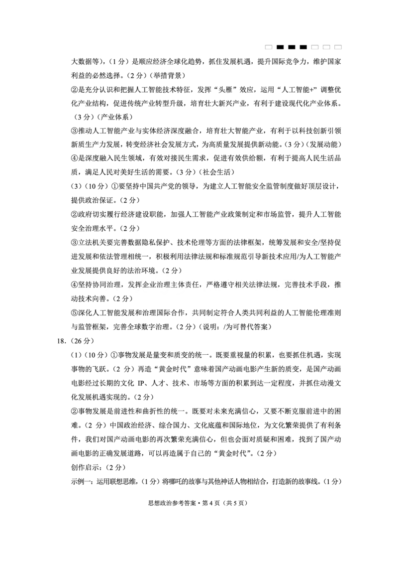 重庆市巴蜀中学高2025届高三3月适应性月考卷（六）政治答案_2025年3月_250316重庆市巴蜀中学高2025届高三3月适应性月考卷（六）（全科）