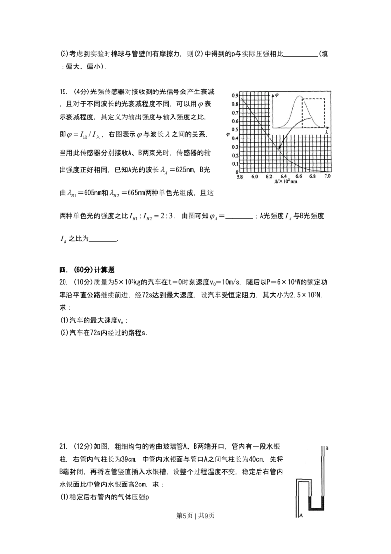 2009年高考物理试卷（上海）（空白卷）_物理历年高考真题_新&middot;PDF版2008-2025&middot;高考物理真题_物理（按试卷类型分类）2008-2025_自主命题卷&middot;物理（2008-2025）_上海自主命题&middot;物理（2008-2025）