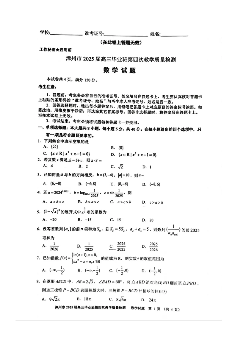 福建省漳州市2025届高三毕业班第四次教学质量检测数学_2025年5月_250513福建省漳州市2025届高三毕业班第四次教学质量检测（漳州四检）（全科）