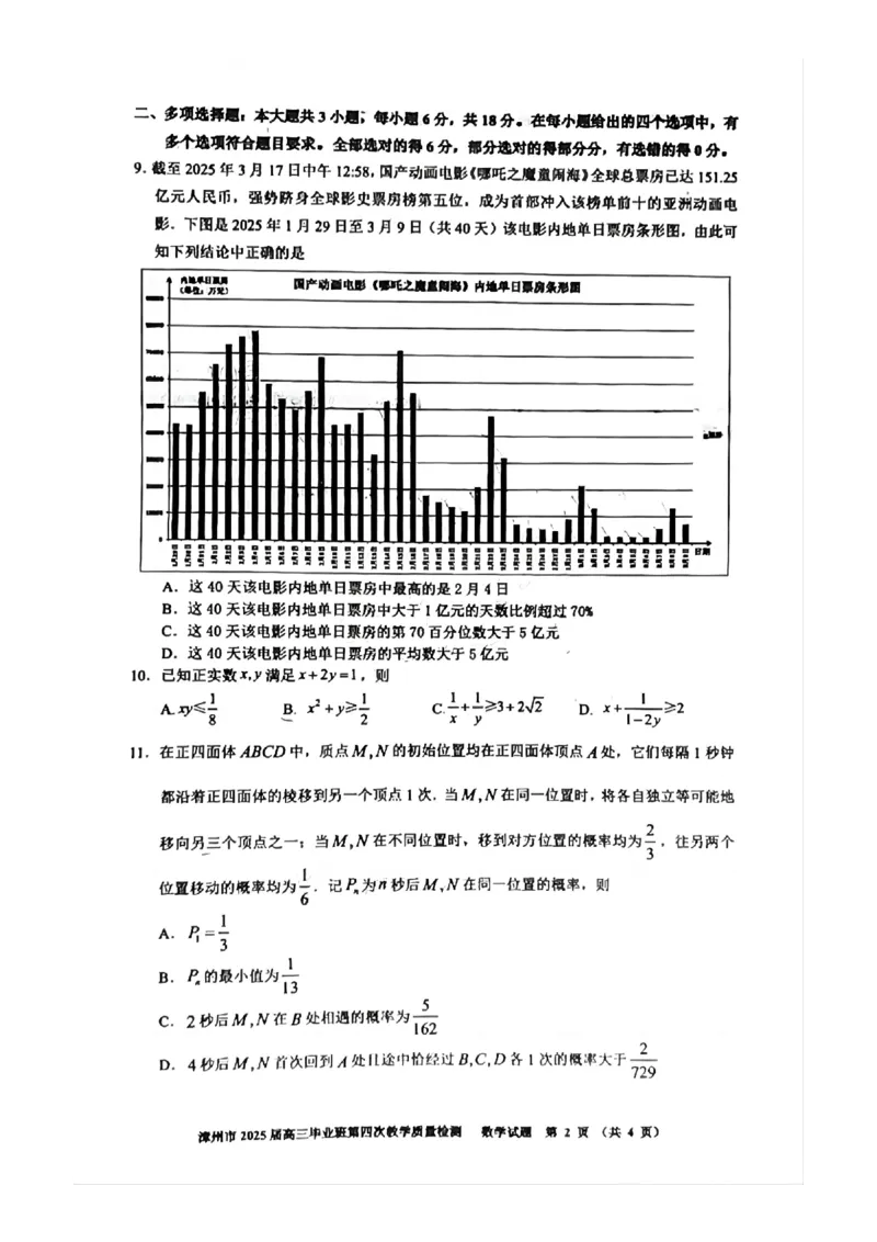 福建省漳州市2025届高三毕业班第四次教学质量检测数学_2025年5月_250513福建省漳州市2025届高三毕业班第四次教学质量检测（漳州四检）（全科）