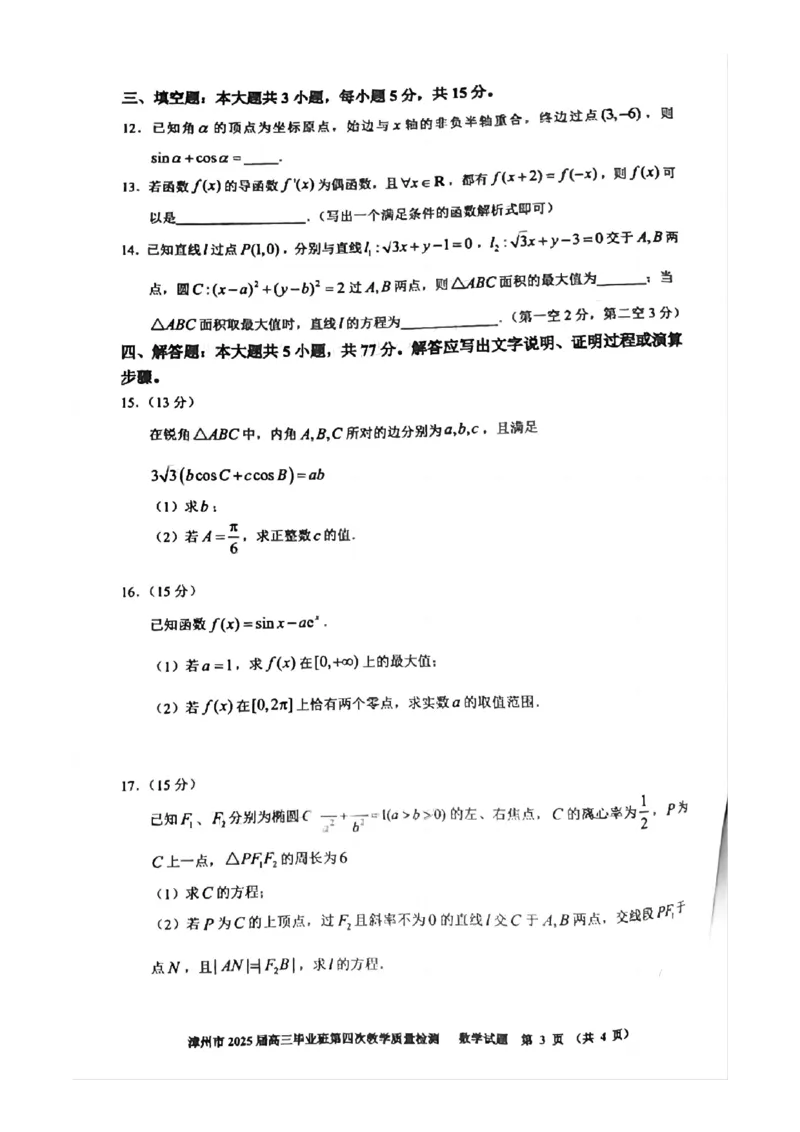 福建省漳州市2025届高三毕业班第四次教学质量检测数学_2025年5月_250513福建省漳州市2025届高三毕业班第四次教学质量检测（漳州四检）（全科）