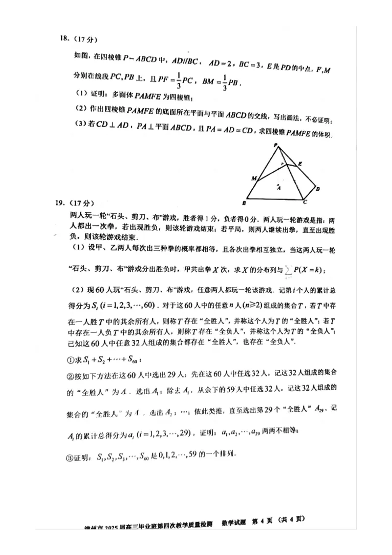 福建省漳州市2025届高三毕业班第四次教学质量检测数学_2025年5月_250513福建省漳州市2025届高三毕业班第四次教学质量检测（漳州四检）（全科）