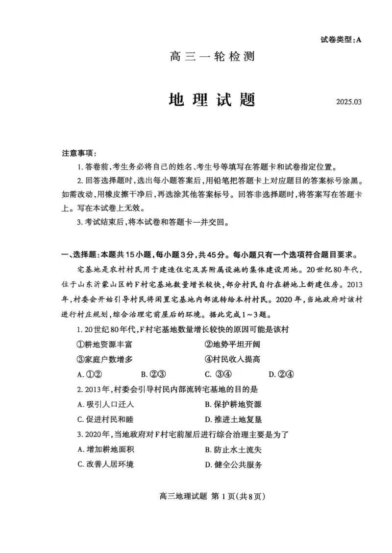 地理试题_2025年3月_250308山东省泰安市2025届高三一轮检测（泰安一模）（全科）_山东省泰安市2025届高三一轮检测（泰安一模）地理