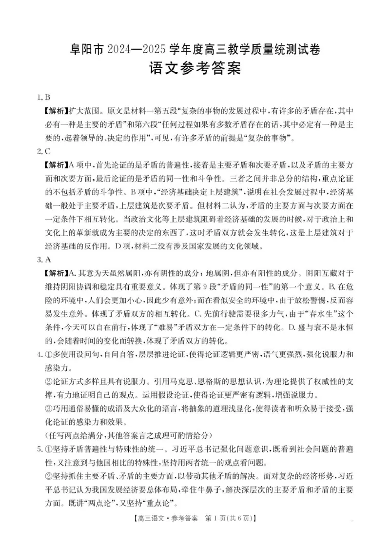 安徽省阜阳市2025届高三上学期教学质量统测语文试卷（含答案）_2025年1月_250110安徽省阜阳市2025届高三上学期教学质量统测（全科）