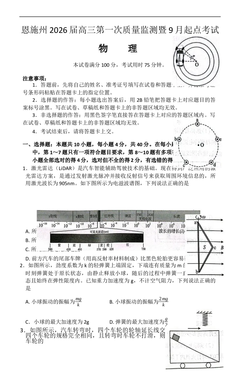 恩施州2026届高三第一次质量监测暨9月起点考试物理_2025年9月_250919湖北省恩施州2026届高三第一次质量监测暨9月起点考试（全科）