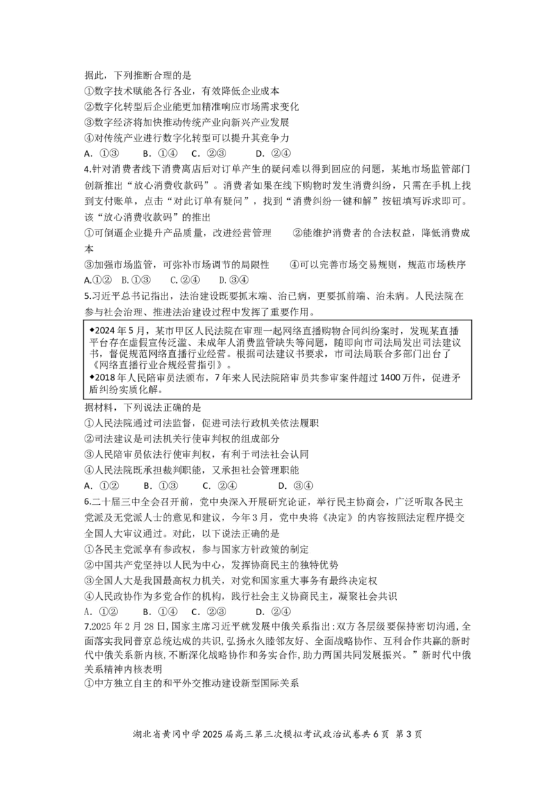 湖北省黄冈中学2025届高三第三次模拟考试政治_2025年5月_250527湖北省黄冈中学2025届高三第三次模拟考试（全科）