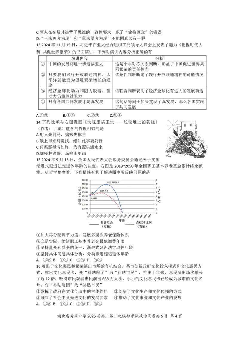 湖北省黄冈中学2025届高三第三次模拟考试政治_2025年5月_250527湖北省黄冈中学2025届高三第三次模拟考试（全科）