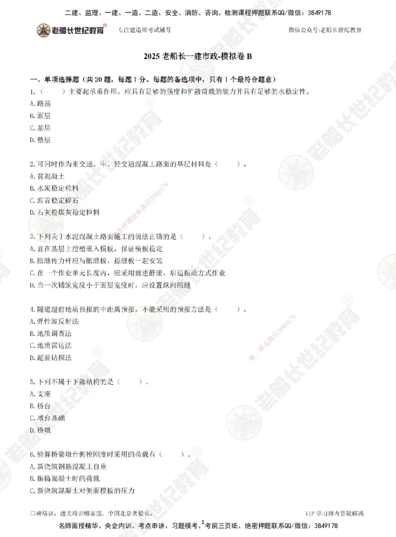 2025老船长一建市政-模拟卷B-题目_2026年一级建造师_2026年一建市政_2025年一建市政SVIP_05-考前密训✿央企特训✿机构普押_36-市政《模考AB卷》老船长