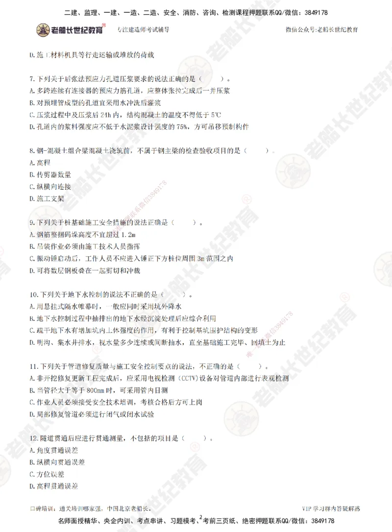 2025老船长一建市政-模拟卷B-题目_2026年一级建造师_2026年一建市政_2025年一建市政SVIP_05-考前密训✿央企特训✿机构普押_36-市政《模考AB卷》老船长